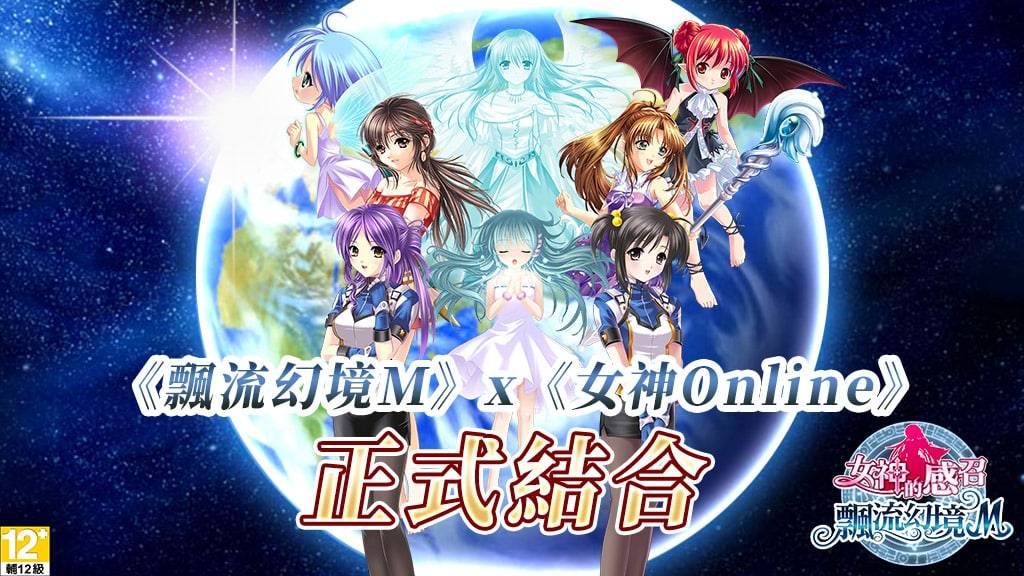 《飘流幻境M》x《女神Online》启动合作