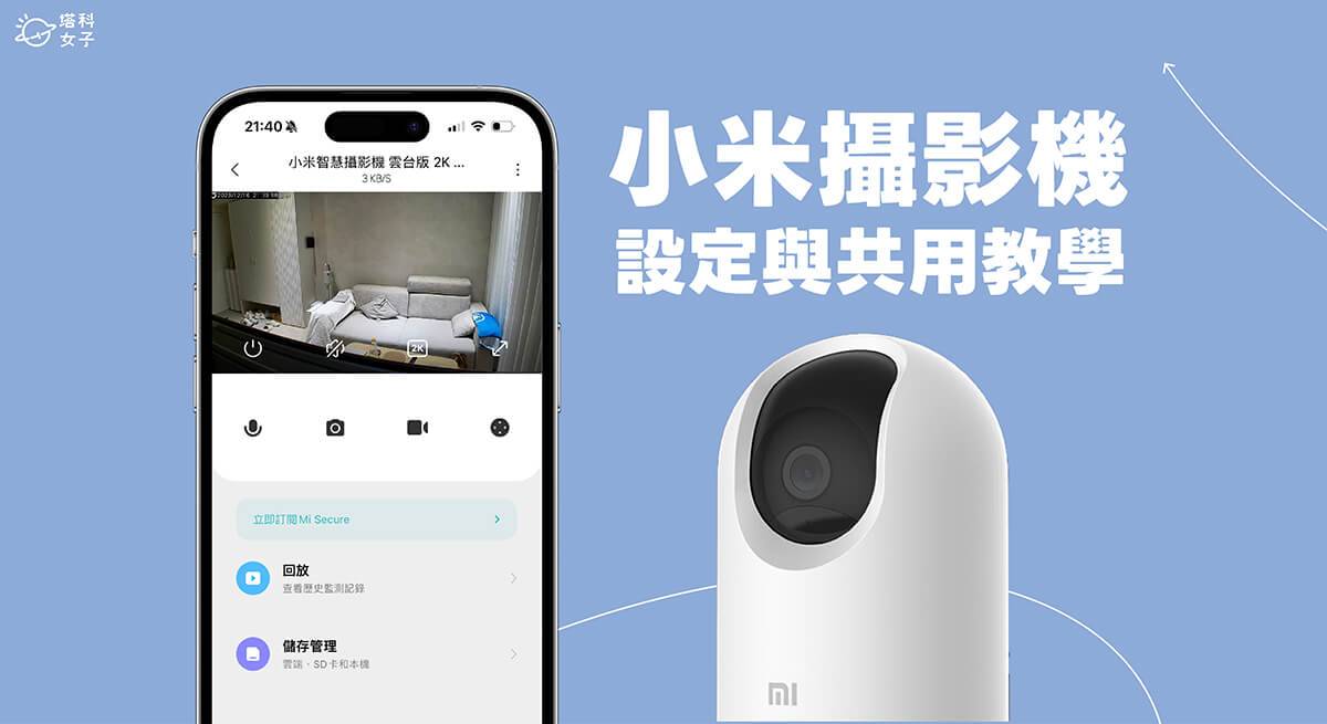 小米摄影机设置与共享分享教程，在米家App轻松监视家里情况！