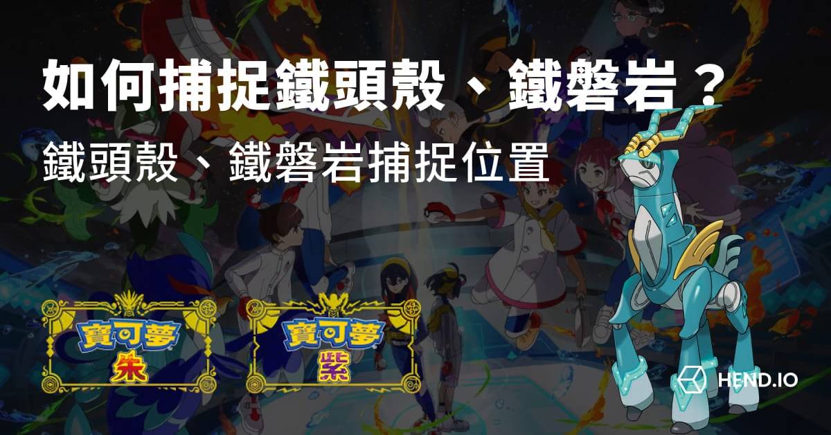 【宝可梦朱紫】DLC 蓝之圆盘如何捕捉铁头壳、铁磐岩？ 铁头壳、铁磐岩捕捉位置