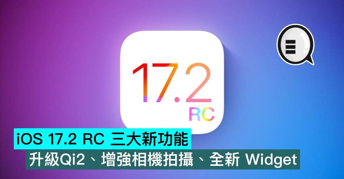 iOS 17.2 RC 三大新功能，升级Qi2、增强相机拍摄、全新 Widget