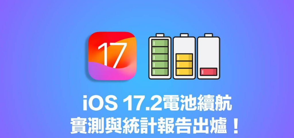 更新iOS 17.2电池续航力表现如何？ 多款iPhone实测结果解析