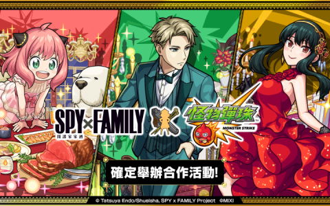 《怪物弹珠》举办《SPY × FAMILY 间谍家家酒》合作活动