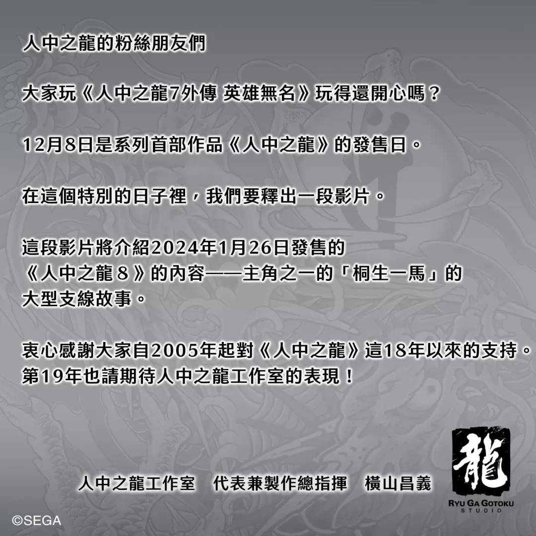 《人中之龙8》公开桐生的支线故事内容「临终笔记」影片，回顾桐生一马的过往并思考其意义