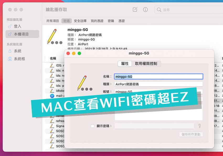 梅问题-忘记WIFI连线密码时，通过MAC钥匙圈就能快速查看