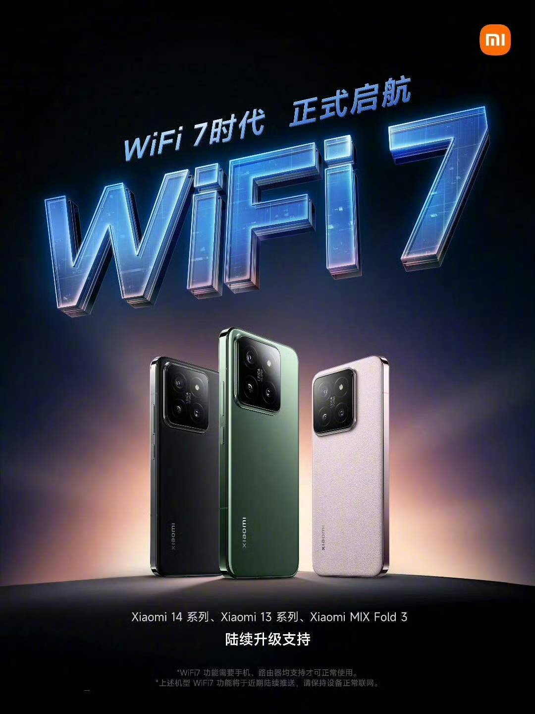 小米宣布三款旗舰手机支持 WiFi 7！ IMG_0604