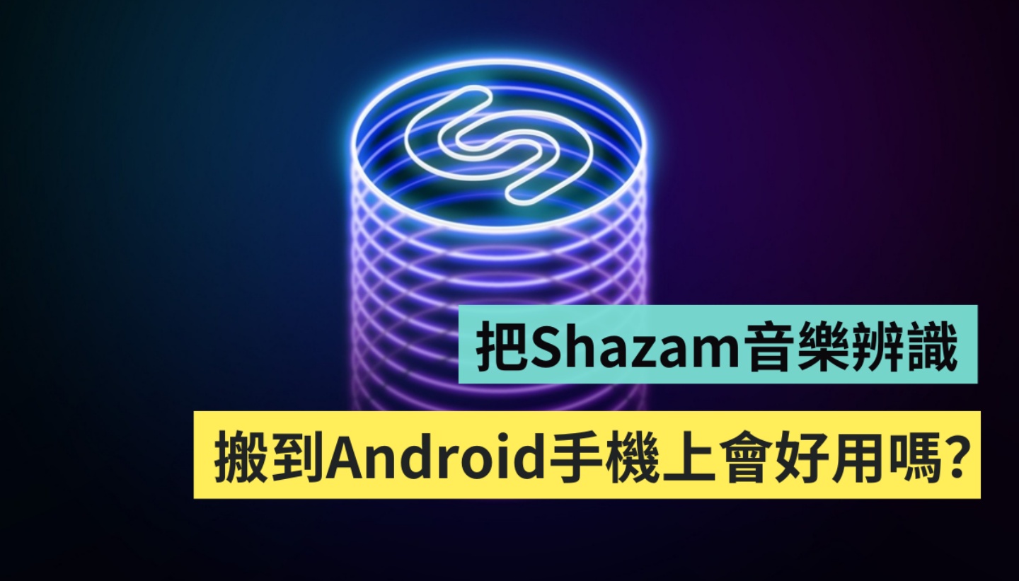 Android 手机看剧时也能用 Shazam 找歌！ 速度有比 iPhone 快吗？ 实测结果分享