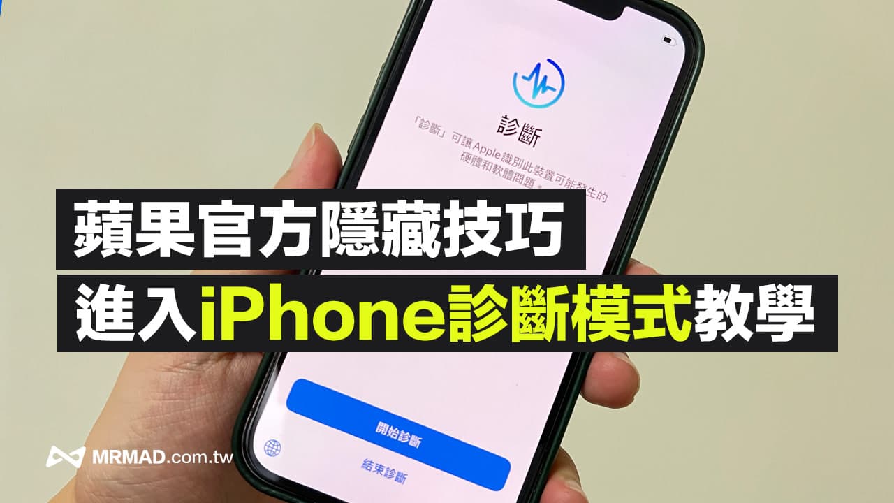 iPhone诊断模式要如何进入？ 苹果维修部门才懂的隐藏模式