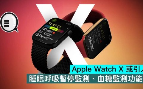 Apple Watch X 或引入，睡眠呼吸暂停监测、血糖监测功能