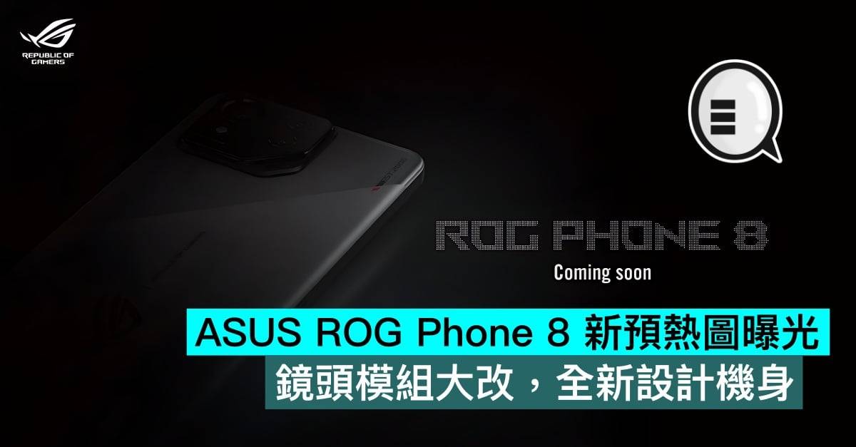 ASUS ROG Phone 8 新预热图曝光，镜头模组大改，全新设计机身