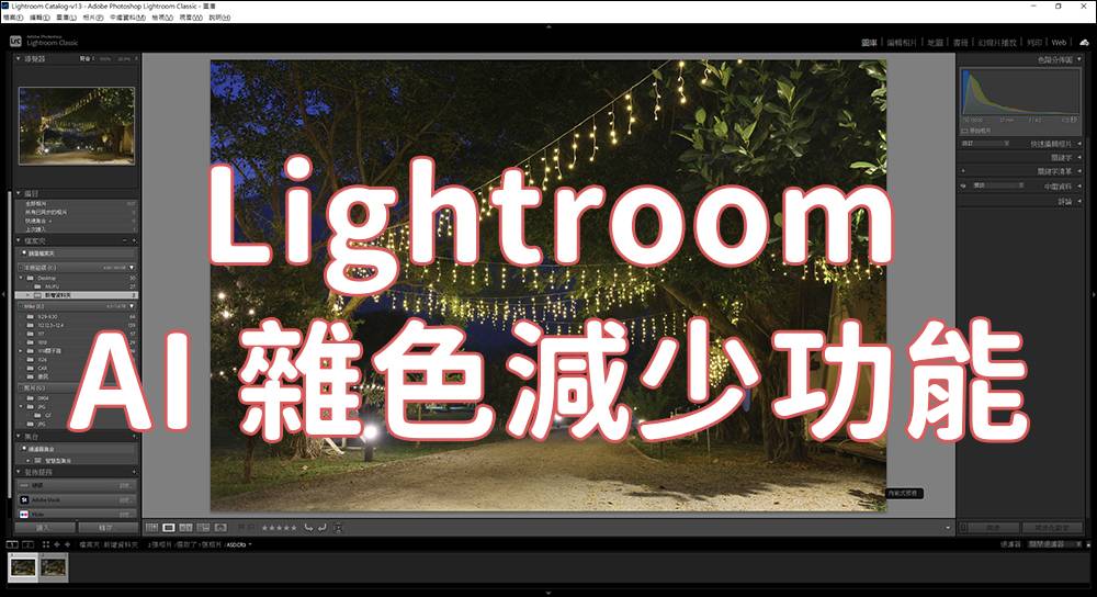 新版的 Lightroom AI 杂色减少功能，一键除噪点还能保有大量细节 - 电脑王阿达