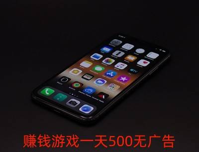 赚钱游戏一天500无广告（适合新手玩家的赚钱游戏软件）