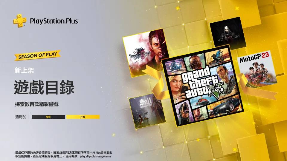 PS Plus 12 月游戏公开！ 《侠盗猎车手5》《乐园的异乡人》《Moto GP23》免费玩