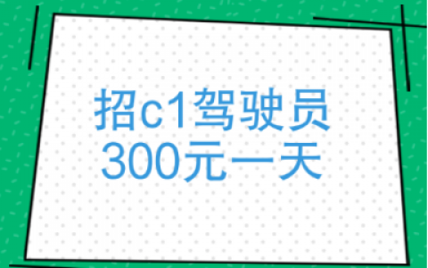 附近女老板招C1司机靠谱吗（“急招”的都要小心一点）