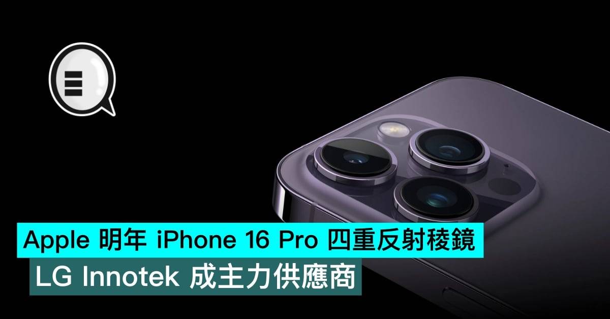Apple 明年 iPhone 16 Pro 四重反射棱镜，LG Innotek 成主力供应商