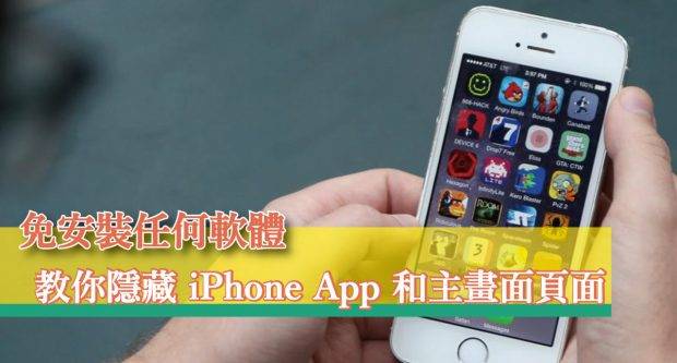 免安装任何软件，教你隐藏 iPhone App 和主画面页面