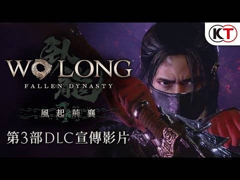 『Wo Long： Fallen Dynasty』（卧龙：苍天陨落）第3部DLC「风起荆襄」宣传视频