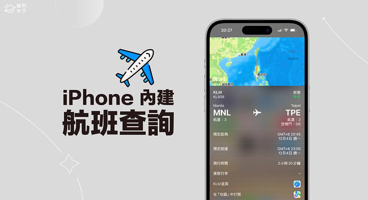 iPhone 查航班教学，3 个方法快速查询飞机航班信息！