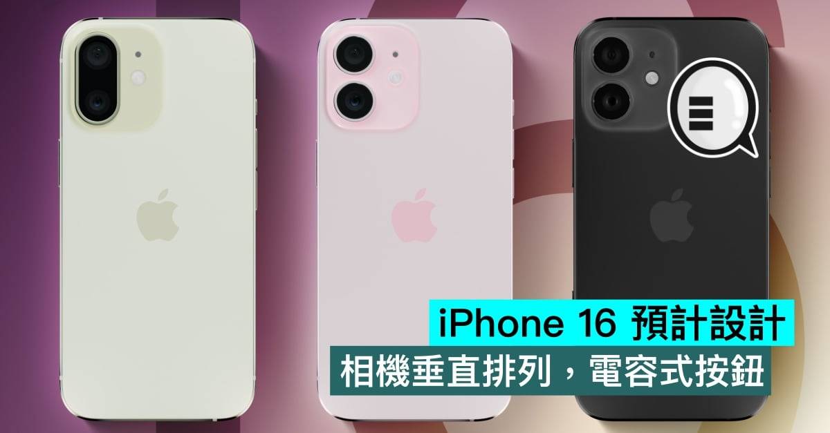 iPhone 16 预计设计，相机垂直排列，电容式按钮