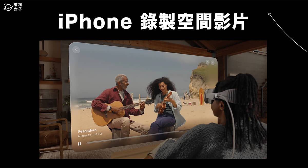 iPhone 空间视频录制教学，之后可在 Apple Vision Pro 观看 3D 视频