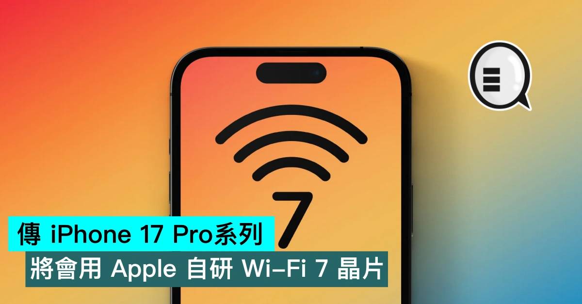 传iPhone 17 Pro系列将会用Apple自研Wi-Fi 7芯片