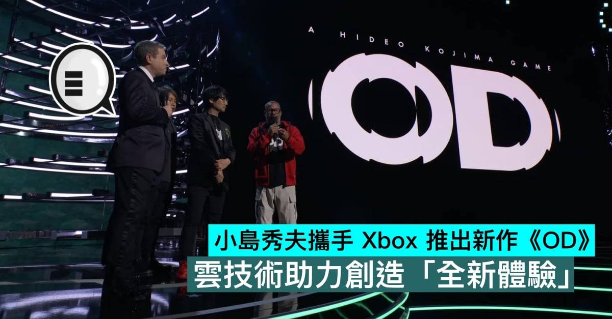 小岛秀夫携手 Xbox 推出新作《OD》，云技术助力创造「全新体验」