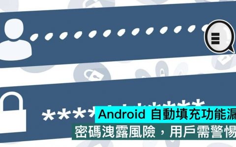 Android 自动填充功能漏洞，密码泄露风险，用户需警惕