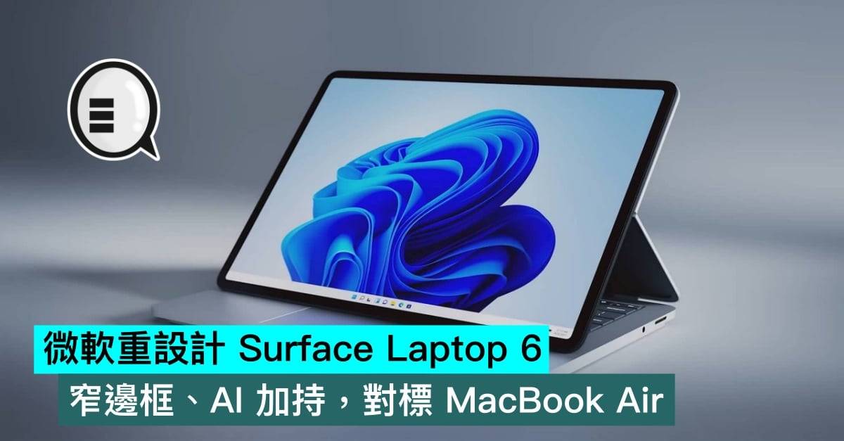 微软重设计 Surface Laptop 6，窄边框、AI 加持，对标 MacBook Air