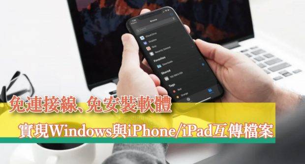 Windows 也能 AirDrop 无线 WiFi 与 iPhone / iPad 互传分享照片、影片与文件