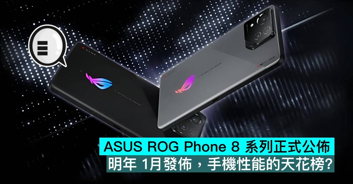 ASUS ROG Phone 8 系列正式公布，明年 1月发布，手机性能的天花榜？