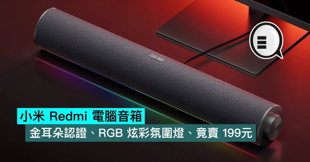 小米 Redmi 电脑音箱，金耳朵认证、RGB 炫彩氛围灯、竟卖 199元