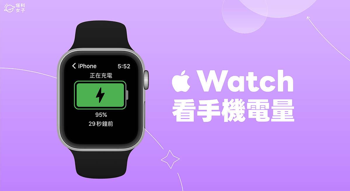 Apple Watch 看手机电量教程，在手表查看 iPhone 电量剩多少