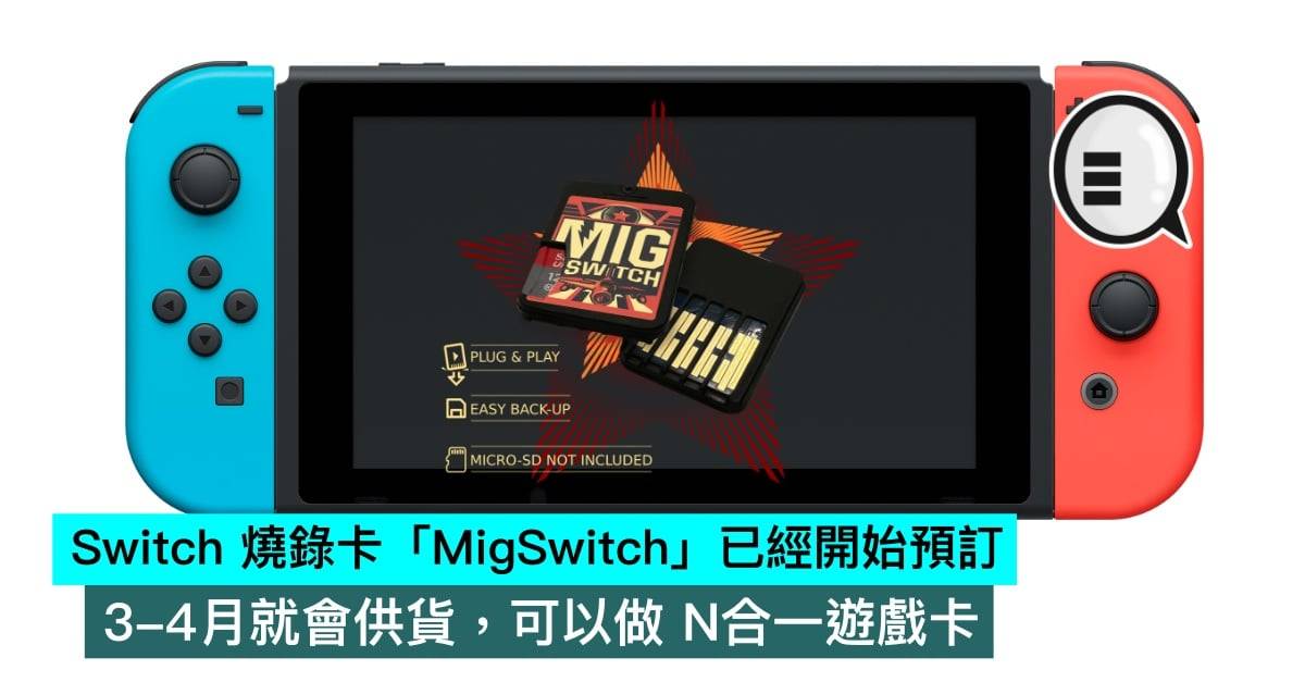 Switch 刻录卡「MigSwitch」已经开始预订，3-4月就会供货，可以做 N合一游戏卡