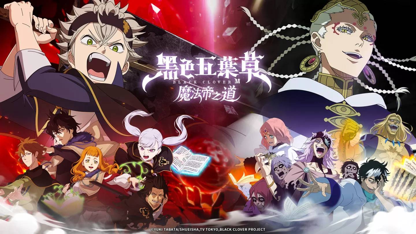 《黑色五叶草M 魔法帝之道》双平台正式上线！ 立即展开魔法冒险