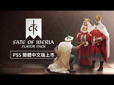 《Crusader Kings III（十字军王者 3）》PS5 简体中文版的最新 DLC「Fate of Iberia」上市视频