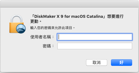 轻松用 DiskMaker X 制作 macOS Catalina （ver. 10.15） 开机U盘