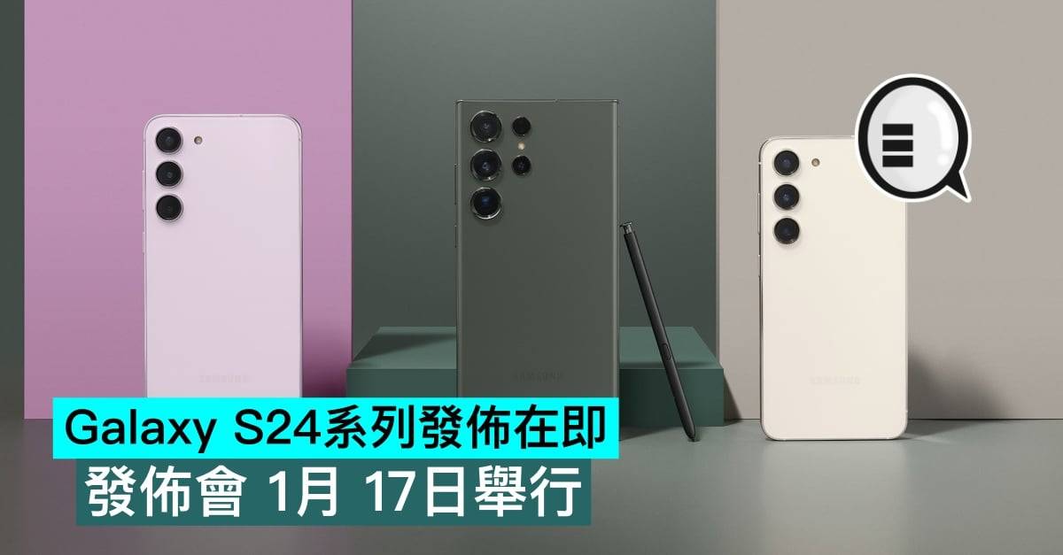 Galaxy S24系列发布在即，发布会 1月 17日举行