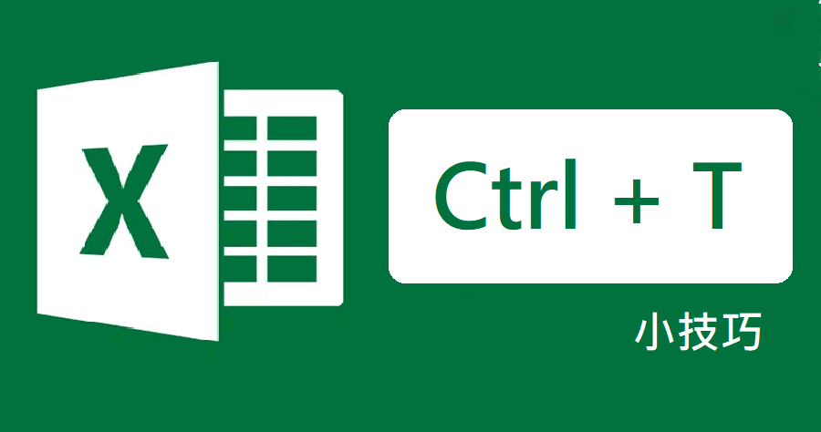 Excel 最常用 Ctrl 快捷键大全，六个实用快捷键整理