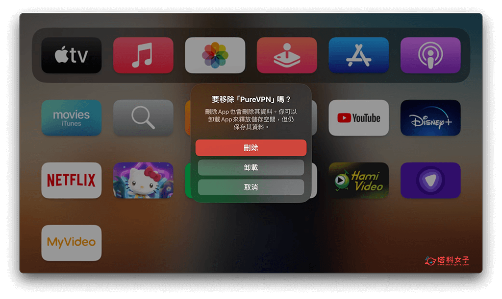 从Apple TV主画面删除App：点选删除
