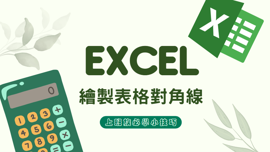 Excel 如何绘制表格对角线？ 2 种方法一次学