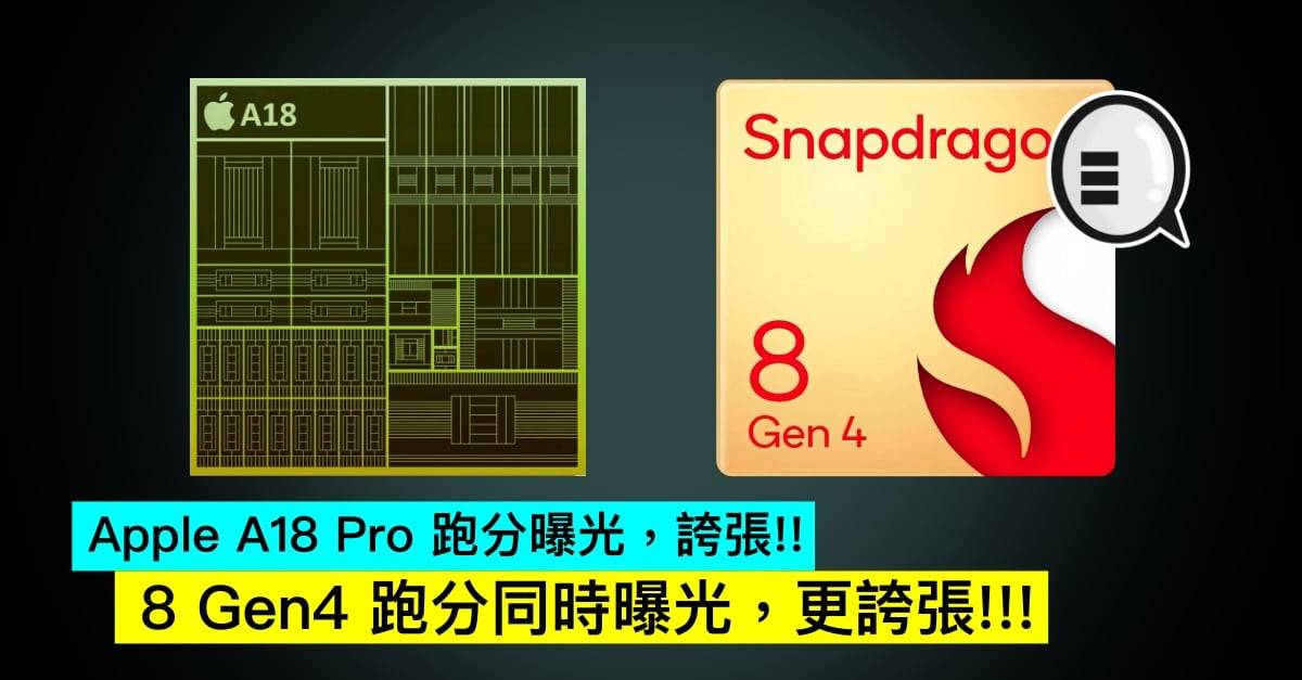 Apple A18 Pro 跑分曝光，夸张！！ 8 Gen4 跑分同时曝光，更夸张!!