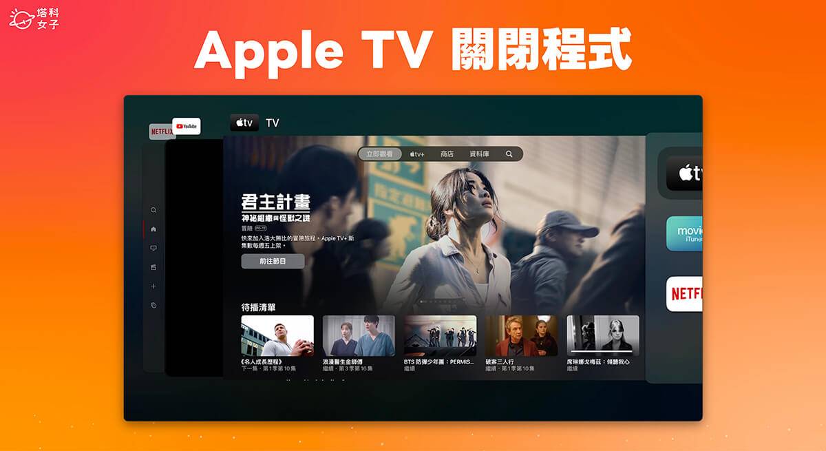 Apple TV 关闭程序教程，一招快速在 Apple TV 关闭 App！