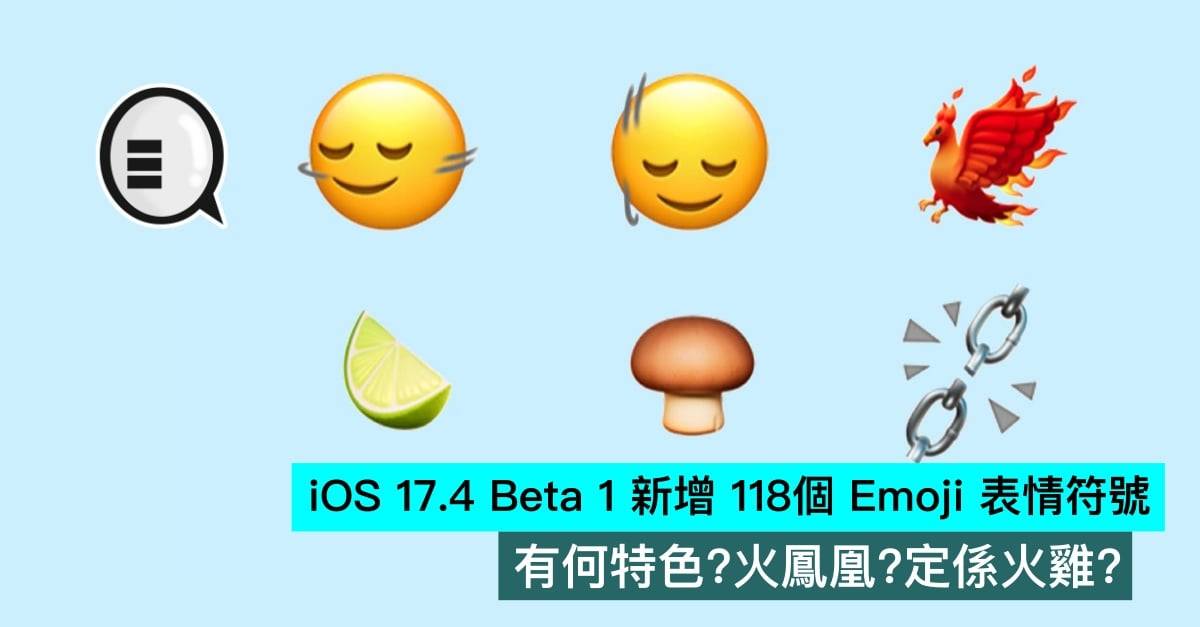 iOS 17.4 Beta 1 新增 118个 Emoji 表情符号，有何特色？ 火凤凰？ 还是火鸡？