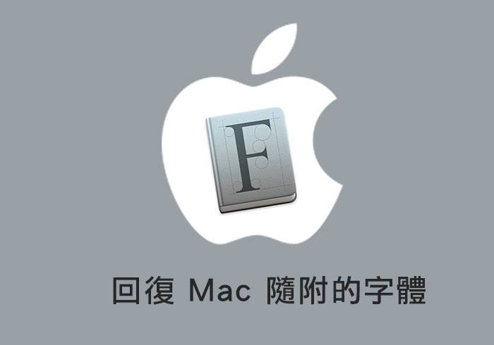 梅问题-[教程]一键快速回复MAC系统内置字型（可商用）