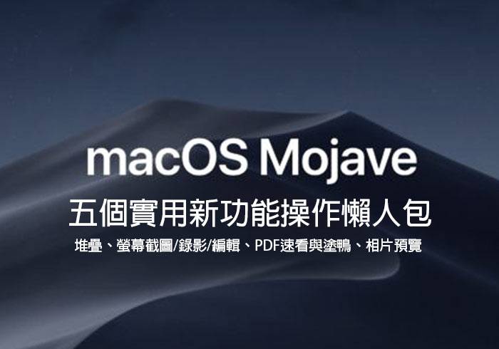 梅问题-macOS Mojave新版五大实用功能总整理