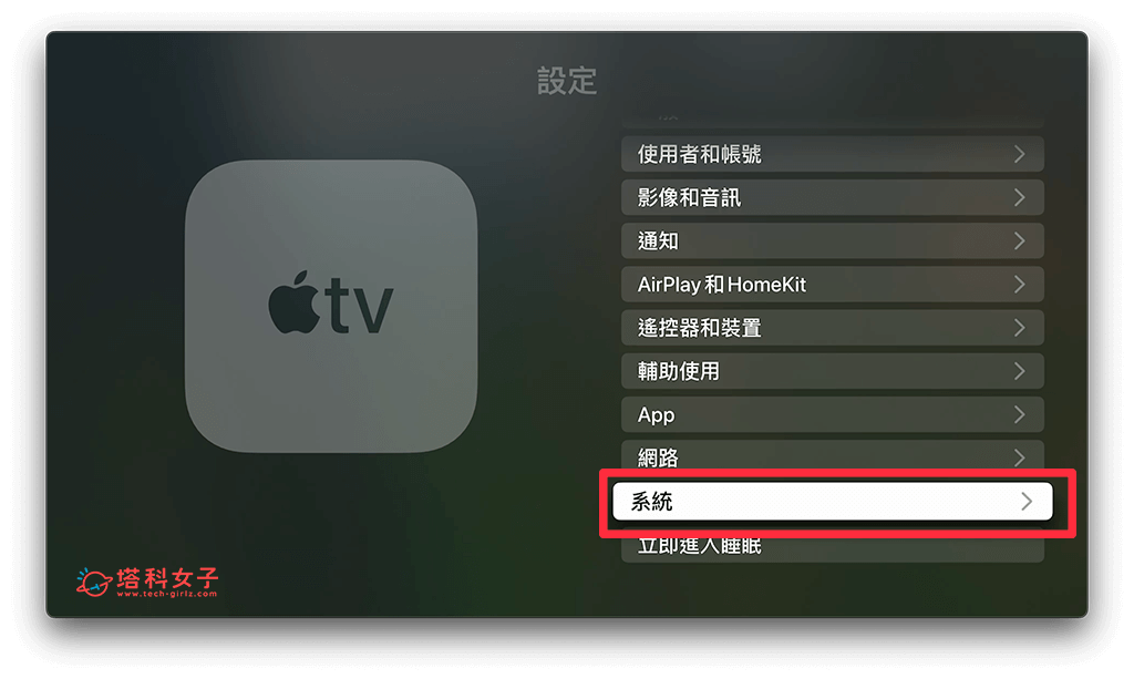重新启动Apple TV：系统