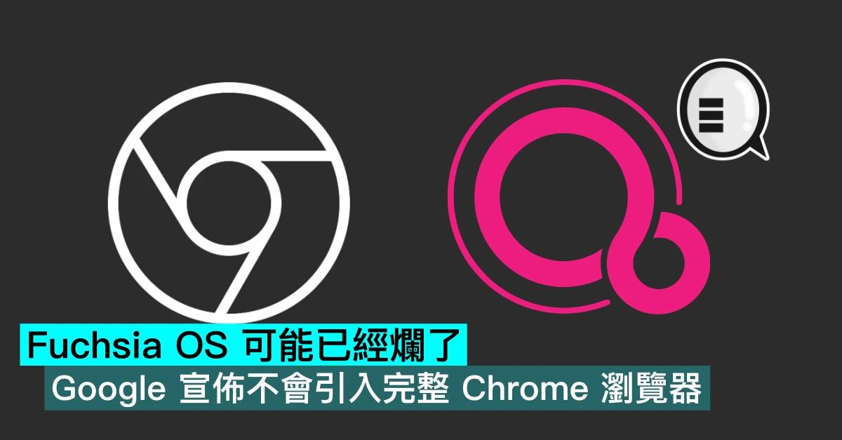 Fuchsia OS 可能已经烂了，Google 宣布不会引入完整 Chrome 浏览器