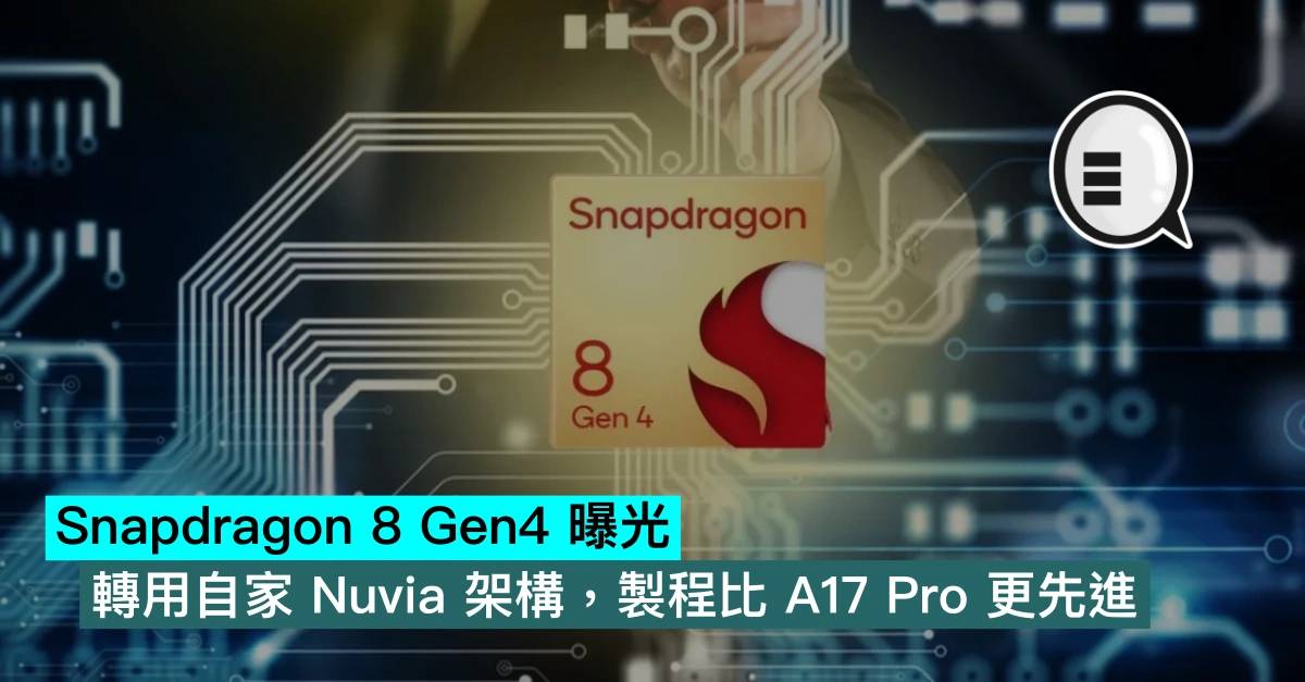 Snapdragon 8 Gen4 曝光，转用自家 Nuvia 架构，制程比 A17 Pro 更先进