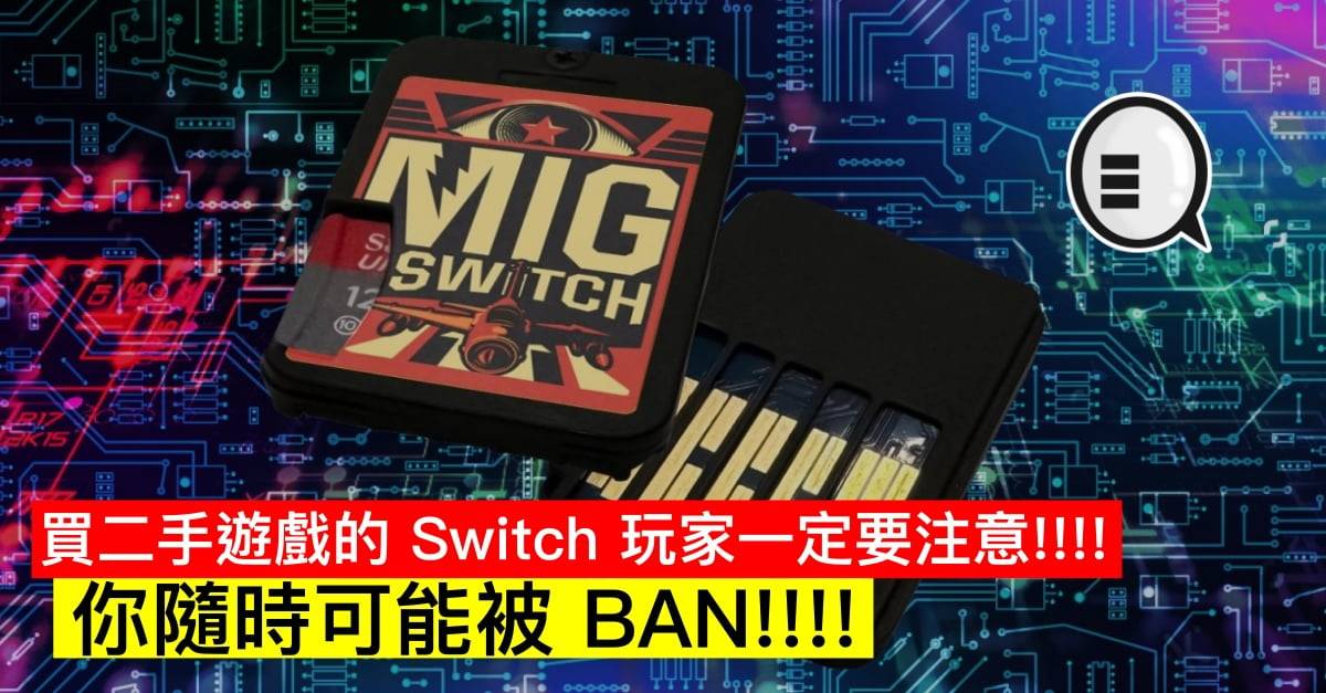 买二手游戏的 Switch 玩家一定要注意!!! 你随时可能被 BAN!!!