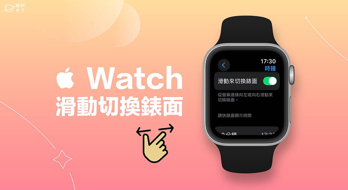 Apple Watch 滑动切换表面教程，向左滑或向右滑动换表面！