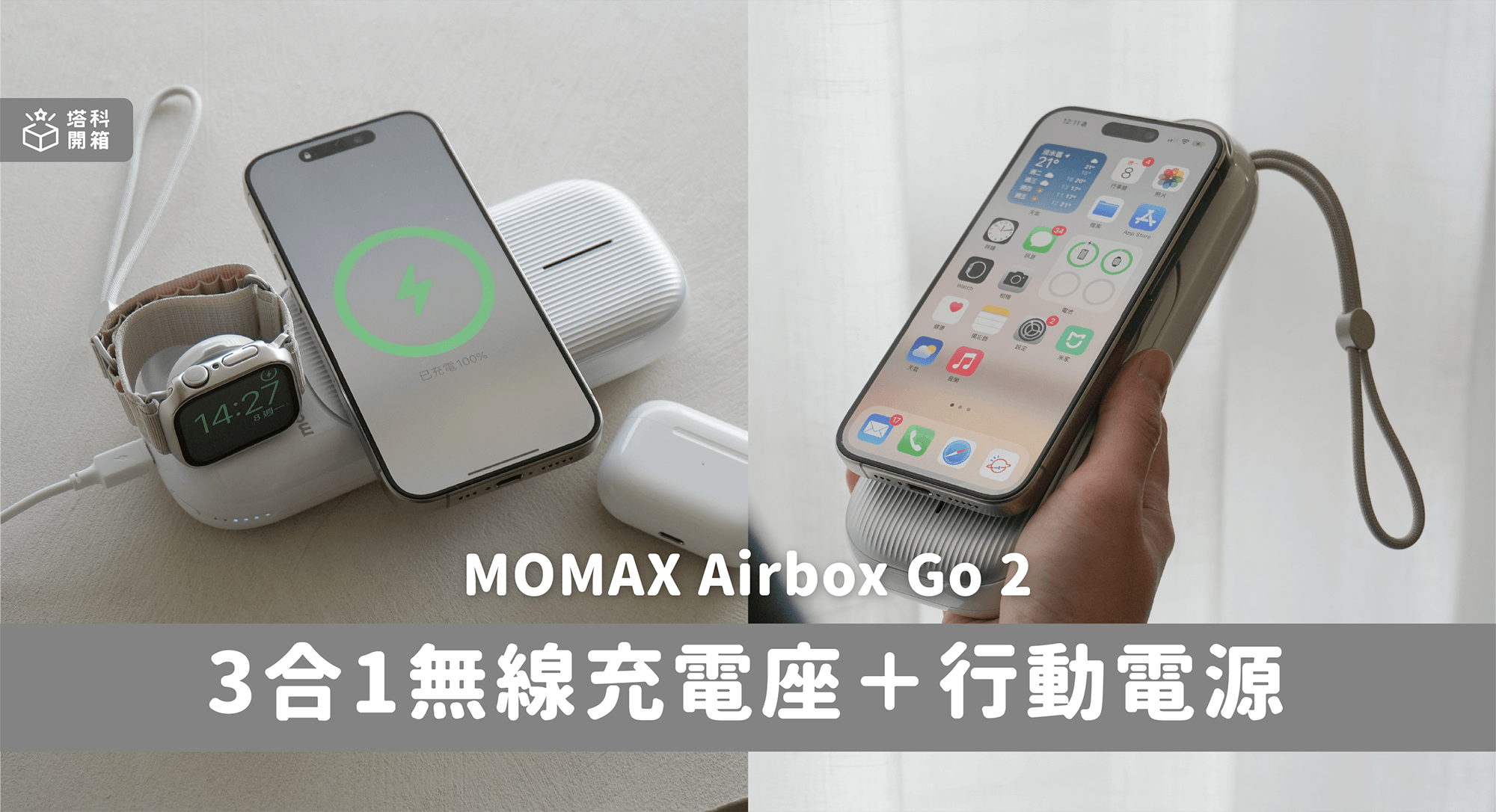 【开箱】MOMAX 便携式3合1无线充电座 + 移动电源，一次充 iPhone、AirPods、Apple Watch